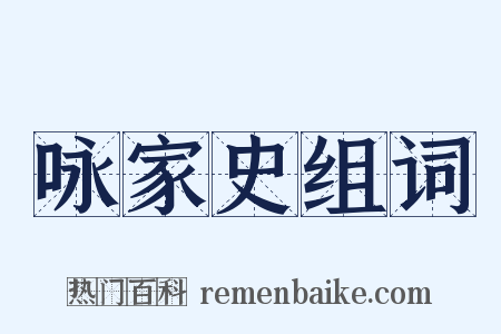 咏家史组词是什么意思的图片